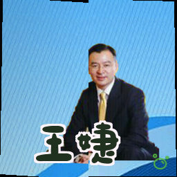 王婕